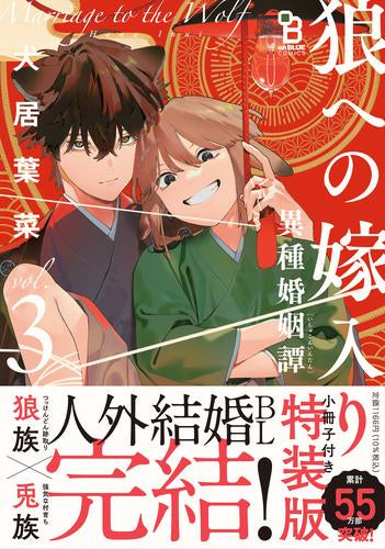 狼への嫁入り～異種婚姻譚～(3) 特装版