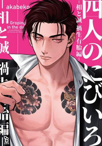 四人のにびいろ -相と誠 禍生有胎編- (1巻 全巻)