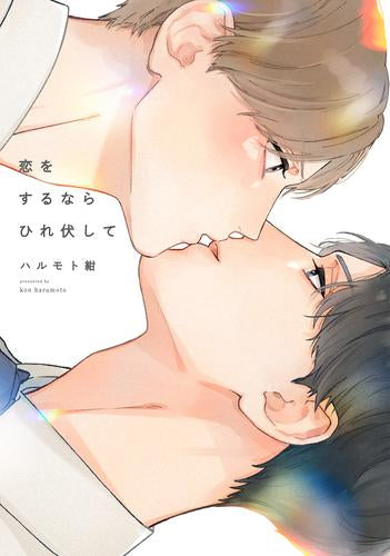 恋をするならひれ伏して (1巻 全巻)