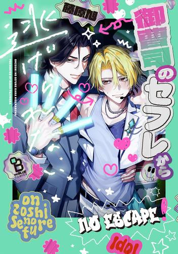 御曹司のセフレから逃げられない (1巻 全巻)