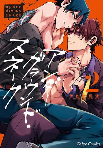 アンダーグラウンド・スネーク(1-2巻 最新刊)