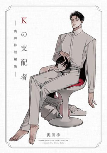 Kの支配者 -奥田枠短編集- (1巻 全巻)