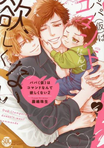 パパ(仮)はコマンドなんて欲しくない (1-2巻 全巻)