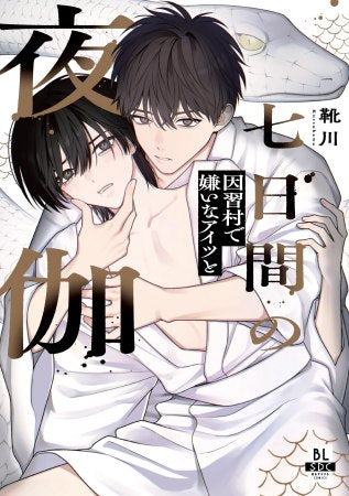 七日間の夜伽 因習村で嫌いなアイツと (1巻 全巻)