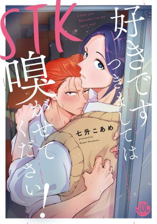 STK 好きです つきましては 嗅がせてください! (1巻 全巻)