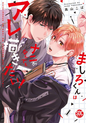 ましろくんはナニがなんでもアレを描きたい! (1巻 全巻)