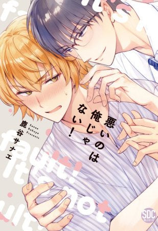 悪いのは俺じゃない! (1巻 全巻)