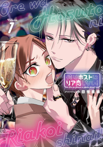 俺はホストにリア恋しない! (1巻 最新刊)