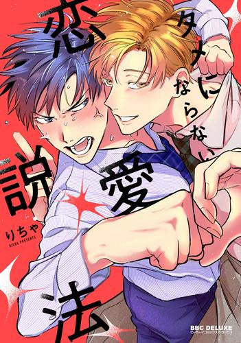 タメにならない恋愛説法 (1巻 全巻)