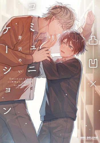 凸凹×コミュニケーション (1巻 全巻)