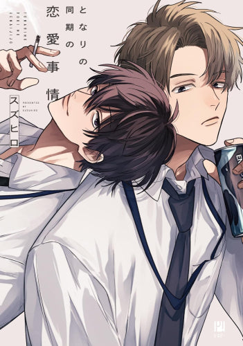 となりの同期の恋愛事情 (1巻 全巻)