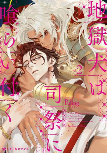 地獄犬は司祭に喰らい付く (1-2巻 最新刊)