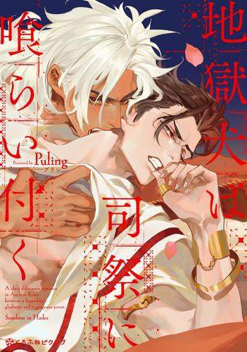 地獄犬は司祭に喰らい付く (1巻 全巻)