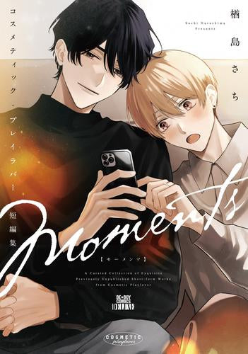 コスメティック・プレイラバー (全11冊)