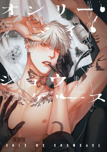 オンリー・マイ・ショウケース (1巻 全巻)