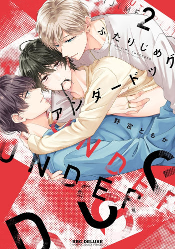 ふたりじめアンダードッグ (1-2巻 最新刊)