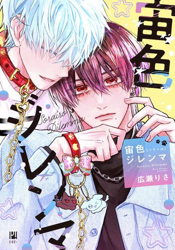 宙色ジレンマ (1巻 全巻)