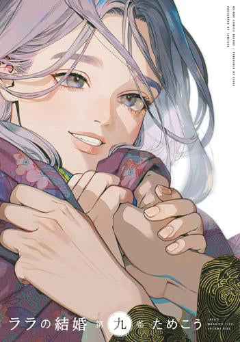 ララの結婚(1-9巻 最新刊)