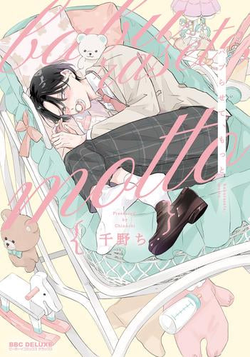 バブらせて、もっと (1巻 全巻)