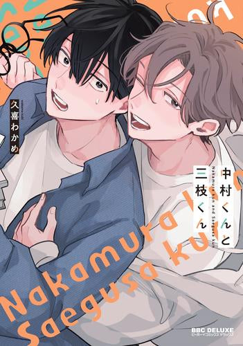 中村くんと三枝くん (1巻 全巻)