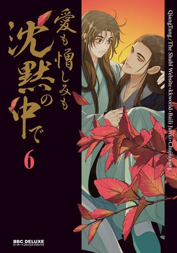愛も憎しみも沈黙の中で (1-6巻 最新刊)