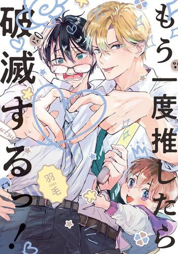 もう一度推したら破滅するっ! (1巻 全巻)