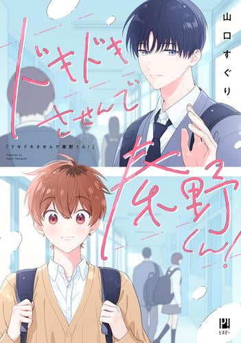 ドキドキさせんで秦野くん! (1巻 全巻)