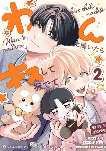 わんと鳴いたらキスして撫でて (1-2巻 最新刊)