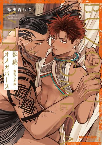 部族オメガバース -黎明の花嫁- (1巻 全巻)