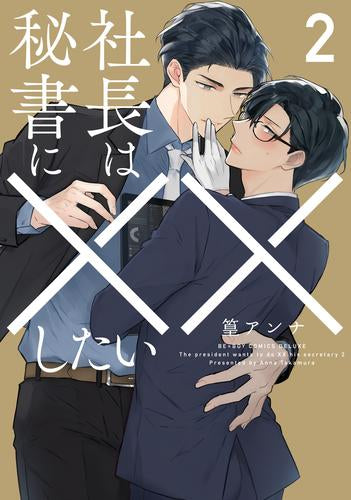 社長は秘書に××したい (1-2巻 全巻)