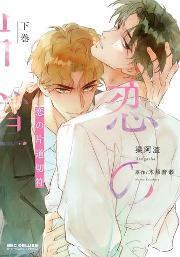 恋の片道切符 (1-2巻 全巻)