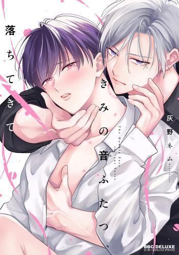 きみの音ふたつ、落ちてきて (1巻 全巻)