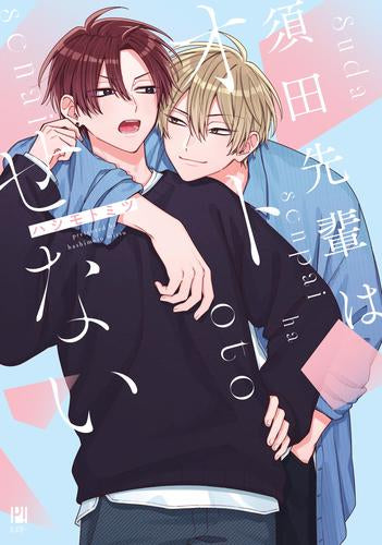 須田先輩はオトせない (1巻 全巻)