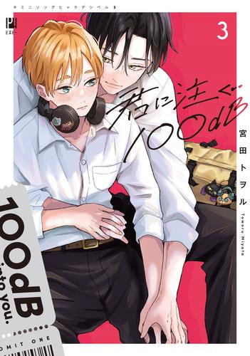 君に注ぐ100dB (1-3巻 最新刊)