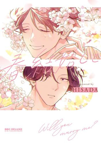 春、結婚して (1巻 全巻)