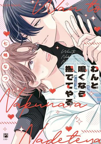 わんと鳴くなら撫でてやる (1巻 全巻)