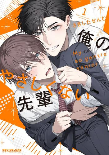 俺のやさしくない先輩 (1巻 最新刊)