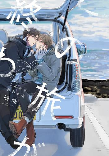 この旅が終わる頃 (1巻 全巻)