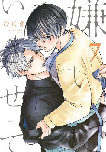 嫌いでいさせて (1-7巻 最新刊)