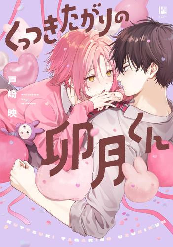くっつきたがりの卯月くん (1巻 全巻)