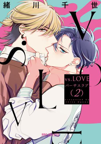 vs.LOVE (1-2巻 最新刊)