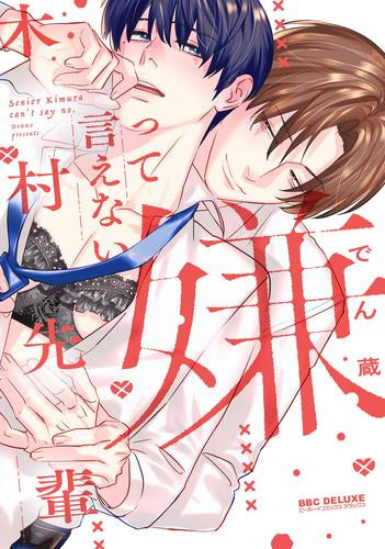 嫌って言えない木村先輩 (1巻 全巻)