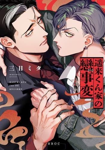 遥来くん家の戀事変 (1巻 全巻)