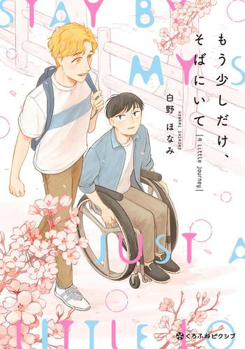 もう少しだけ、そばにいて (全2冊)