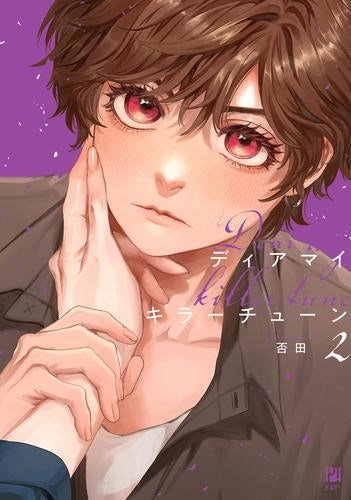 ディアマイキラーチューン (1-2巻 最新刊)