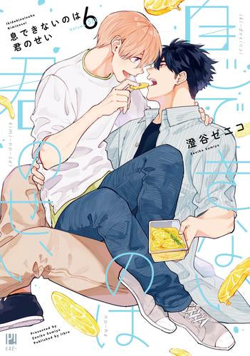 息できないのは君のせい (1-6巻 最新刊)