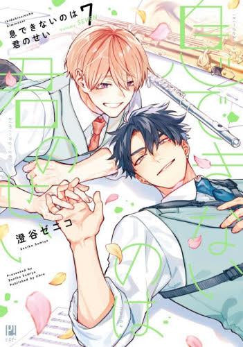 息できないのは君のせい (1-7巻 全巻)