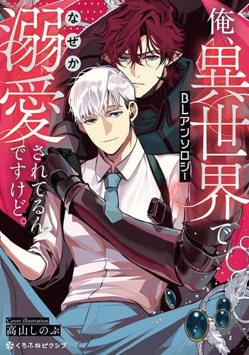 俺、異世界でなぜか溺愛されてるんですけど。BLアンソロジー (1巻 全巻)