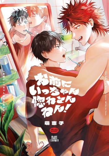 お前にいっちゃん惚れとんねん! (1巻 全巻)