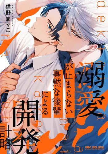 溺愛が止まらない寡黙な後輩による開発計略 (1巻 全巻)